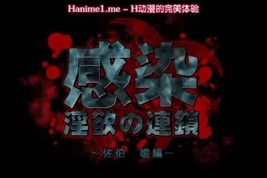 【激情H漫】感染淫慾的連鎖佐伯瞳編