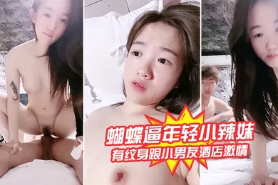 【自拍偷拍】蝴蝶逼年轻小辣妹全程露脸有纹身跟小男友酒店激情啪啪给狼友看激情上位边草边揉骚奶子浪叫呻吟不止刺激