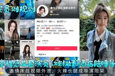 【自拍偷拍】演员则规则北京性感龙套演员刘淑妤酒店陪睡导演激情床战视频外泄火辣长腿成导演炮架