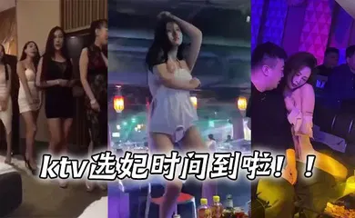 【自拍偷拍】ktv选妃时间到啦！！