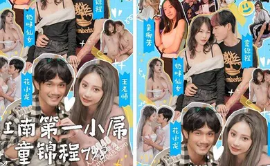 【自拍偷拍】国产情色短剧【江南第一小屌童锦程】798吴柳芳之花小龙王老师爱情故事 (第4集-第6集)