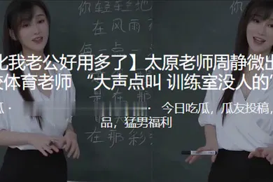 【自拍偷拍】你比我老公好用多了太原老师周静微出轨同校体育老师大声点叫训练室没人的