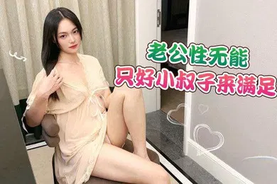 【乱伦】柯柯老公性无能只好小叔子来满足