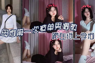 【SM调教】小母狗第一次被单男调教跪在地上学狗爬-嘉兴南湖区共享骚妻