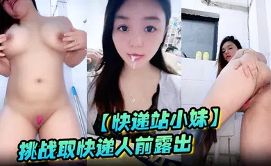 【自拍偷拍】挑战取快递人前露出 被震到喷水惊险刺激