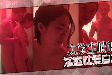 【自拍偷拍】大學生情侶浴室性愛自拍