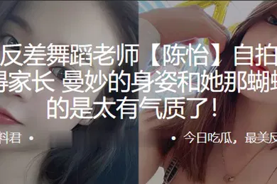 【自拍偷拍】幼.儿.园反差舞.蹈老师自.拍勾引富.二代得.家长曼妙.的身姿.和她那蝴蝶.逼真的是.太有气质了