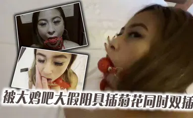 【自拍偷拍】红网丝美女被大鸡吧大假阳具插菊花同时双插_最后口爆颜射吃精