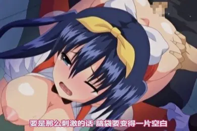 【激情H漫】高清动漫乳恋学园长的囚禁