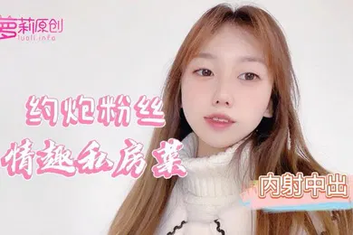 【自拍偷拍】小桃酱约炮粉丝情趣私房菜_内射中出