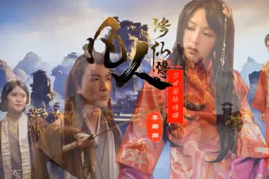 【自拍偷拍】李娜娜凡人修仙传