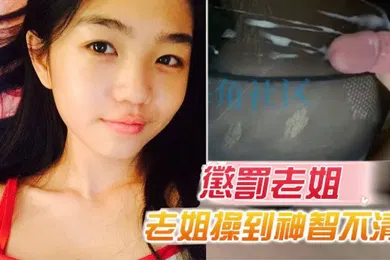 【乱伦】原创15分钟视频惩罚老姐把老姐操到神智不清全身抽搐