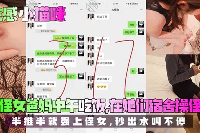 【乱伦】趁侄女爸妈中午吃饭，在她们宿舍操侄女！半推半就强上侄女，秒出水叫不停！