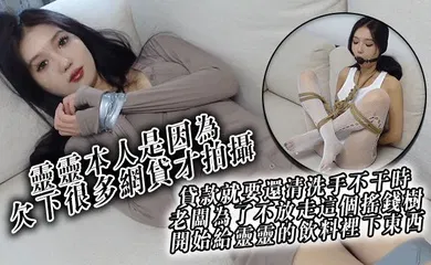 【自拍偷拍】靈靈本人是因為欠下很多網貸才拍攝貸款就要還清洗手不干時老闆為了不放走這個搖錢樹開始給 靈靈的飲料裡下東西