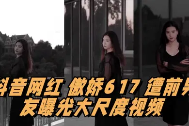 【网曝黑料】抖音网红傲娇617遭前男友曝光大尺度视频情趣用品塞满整个抽屉