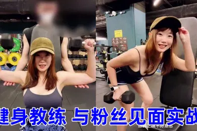 【自拍偷拍】与小鲜肉运动员偷情偷吃小鲜肉健身教练与粉丝见面实战