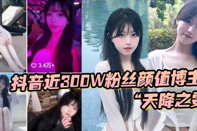 【主播网红】抖音近300W粉丝颜值博主天降之雯与我啪啪自拍前后夹击疯狂爆操