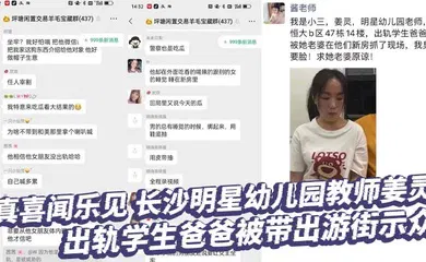 【学生萝莉】真喜闻乐见 长沙明星幼儿园教师姜灵 出轨学生爸爸被带出游街示众
