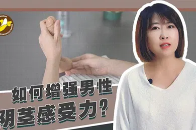 【自拍偷拍】香蕉公社教学如何增强男性阴茎感受力