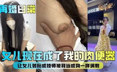 【SM调教】女儿现在成了我的肉便器！让女儿装扮成技师被我当成狗一样调教！