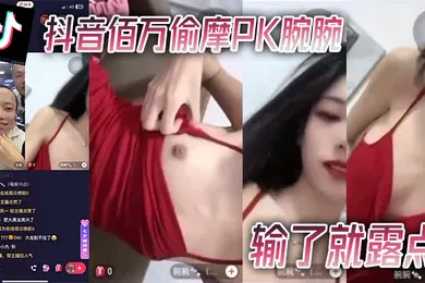 【主播网红】抖音佰万偷摩PK腕腕输了就露点