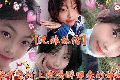 【强奸迷奸】撑死胆大的，拿下会所上班喝醉回来的妹妹