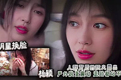 【AI换脸】AI明星换脸  杨颖 人群背后的玩火露出 户外跳蛋震动 走路都站不直