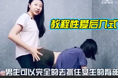【自拍偷拍】教.程性.爱后入.式讲解.学习