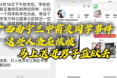 【网曝黑料】广西南宁三中霸凌同学事件这些人渣应该被马上送进男子监狱去这些贱人长大了也是社会的渣子