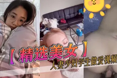 【学生萝莉】精选美女人妻少妇学生做爱视频集锦