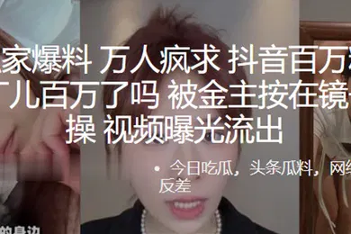 【网曝黑料】万人疯求抖音百万粉丝网红阿丁儿百万了吗被金主按在镜子前爆操视频曝光流出