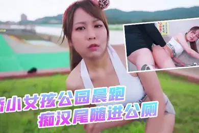 【自拍偷拍】娇小女孩公园晨跑_痴汉尾随进公厕_二连发不顾_外面一堆路人听见抱起来超激烈啪啪2