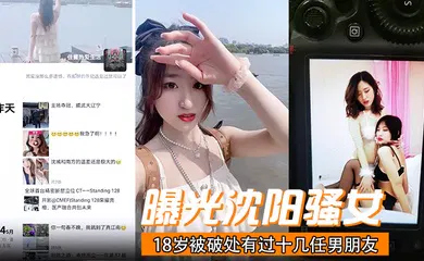 【网曝黑料】曝光沈阳骚女18岁被破处有过十几任男朋友喜欢玩3p已经有过七八次交换非常反差！