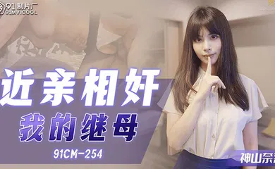 【乱伦】拍照偷窥年轻继母手淫_狂肏骚穴大汗淋漓_继母榨精口爆