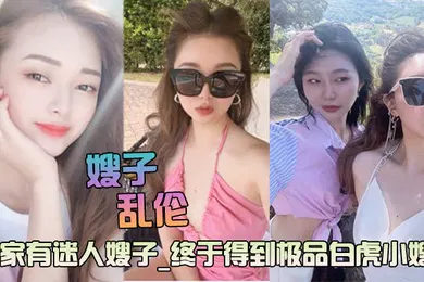 【乱伦】迷人的嫂子极品白虎主动求操后入爆射