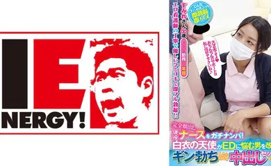 【经典有码】109IENFH-051 完全顔出し現役ナースをガチナンパ！白衣の天使がEDに悩む男を改善！ギン勃ちしたら喜んで