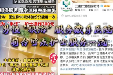 【网曝黑料】男性根浴服务藏身医院网曝云南仁爱医院前台可点护士服务一流