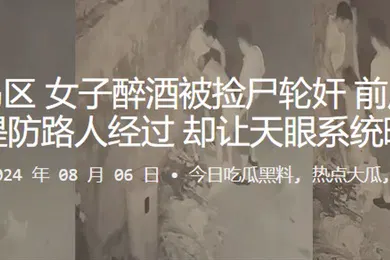 【网曝黑料】青岛黄岛区女子醉酒被捡尸轮奸前后夹鸡还要提防路人经过却让天眼系统曝光