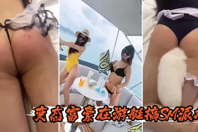 【SM调教】变态富豪在游艇搞SM派对