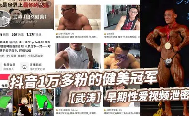 【主播网红】抖音1万多粉的健美冠军【武涛】早期性爱视频泄密，现在是一名健身博主，同时也经常开直播来分享健身知识，同时也收揽一对一的私教学员。看得出来女友在胯下也十分享受，被操得死去活来淫叫连天！