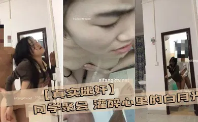 【强奸迷奸】同学聚会 灌醉心里的白月光 然后开车带她回家，开车到半路波不急待，直接从车内把女神 拖出来再路边强奸 扶着车路边来一发！ 拖回去 洗干净 厕所又来一发 还尿了母狗一身 完美露脸！