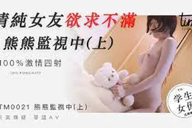 【自拍偷拍】沈娜娜清纯女友欲求不满_熊熊监视中上