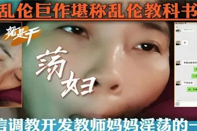【SM调教】微信调教开发教师妈妈淫荡的一面