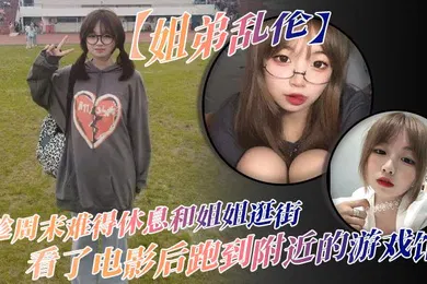 【乱伦】姐弟乱伦趁周末难得休息和姐姐逛街看了电影后跑到附近的游戏馆说是去游戏馆玩其实是想找个地方做爱于是就有了游戏馆坐爱的故事