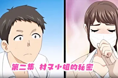 【激情H漫】第二集村又小姐的秘密