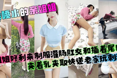 【丝袜制服】姐姐好利来制服灌肠肛交和插着尾巴夹着乳夹取快递老家玩刺激！