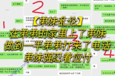 【乱伦】弟妹乱伦在弟弟的家里上了弟妹做到一半弟弟打来了电话弟妹强忍着应付