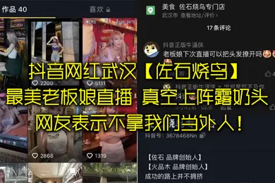 【主播网红】抖音网红武汉佐石烧鸟最美老板娘直播意外发现真空上阵露奶头