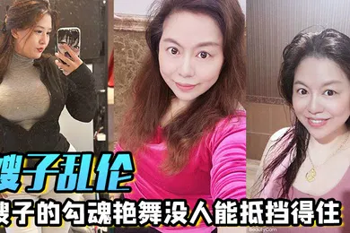 【乱伦】嫂子乱伦嫂子的勾魂艳舞没人能抵挡得住巨乳和巨臀搭配舞蹈的扭动恨不得马上扑上去把嫂子按倒狂艹