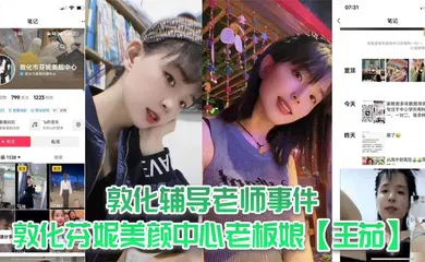 【网曝黑料】敦化辅导老师事件，敦化芬妮美颜中心老板娘【王茄】，平时既是教书育人的辅导老师又是芬尼美容院的老板，然而私下却到处勾引男人，私生活相当淫乱！